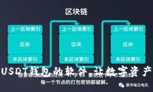 : 国内支持USDT钱包的软件,让数字资产管理更轻松