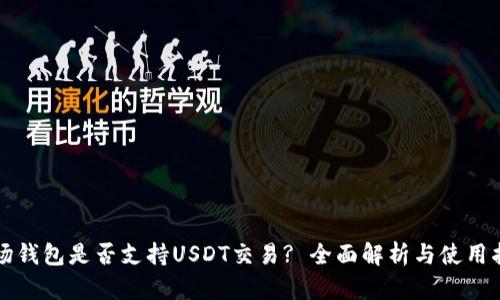 波场钱包是否支持USDT交易? 全面解析与使用指南
