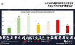 波场钱包是否支持USDT交易? 全面解析与