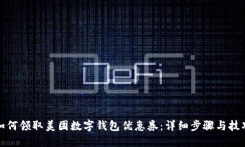 如何领取美团数字钱包优惠券:详细步骤与技巧