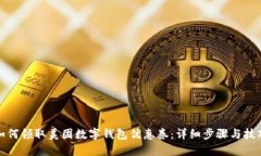 如何领取美团数字钱包优惠券：详细步