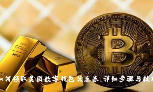 如何领取美团数字钱包优惠券:详细步骤与技巧