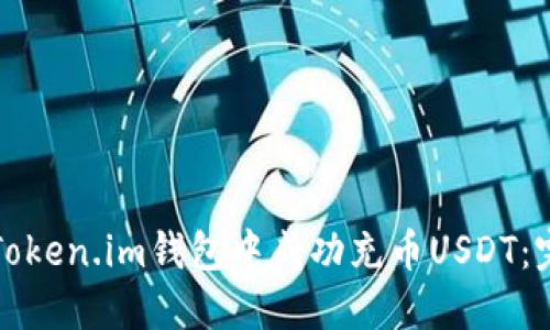 如何在Token.im钱包中成功充币USDT:完整指南