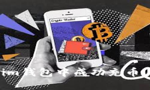 如何在Token.im钱包中成功充币USDT:完整指南