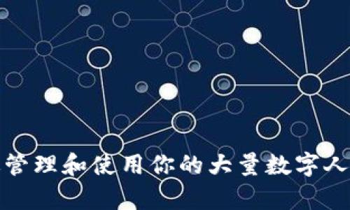 如何有效管理和使用你的大量数字人民币钱包