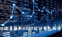  如何从欧易提取USDT到TP钱包的详细指