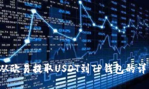 如何从欧易提取USDT到TP钱包的详细指南