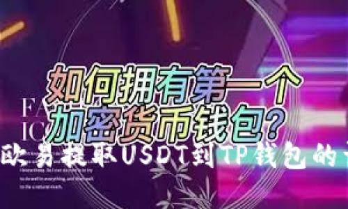 如何从欧易提取USDT到TP钱包的详细指南