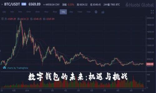 数字钱包的未来:机遇与挑战