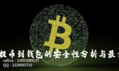 USDT提币到钱包的安全性分析与最佳实