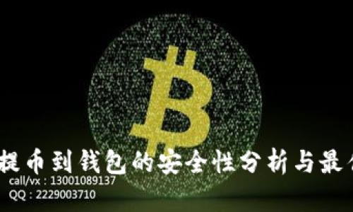 USDT提币到钱包的安全性分析与最佳实践
