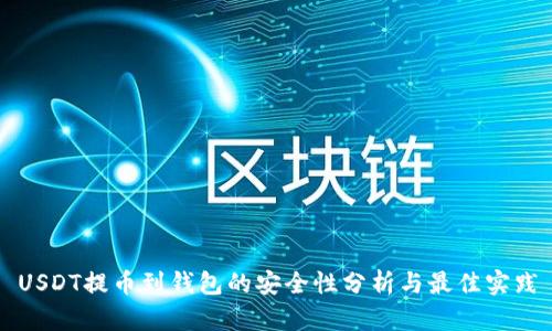 USDT提币到钱包的安全性分析与最佳实践