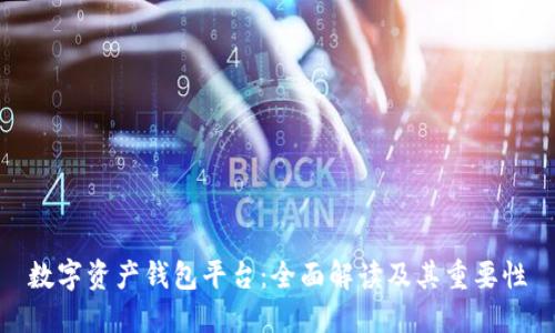 数字资产钱包平台:全面解读及其重要性