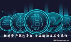 数字资产钱包平台：全面解读及其重要