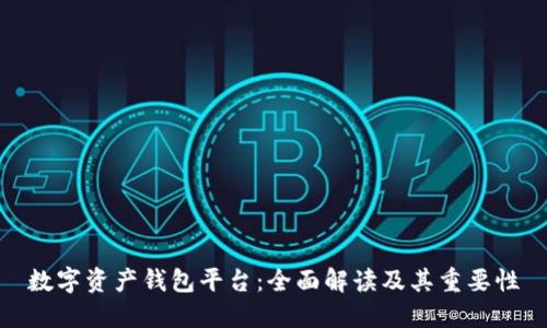 数字资产钱包平台:全面解读及其重要性