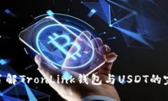 : 深入了解TronLink钱包与USDT的完美结合