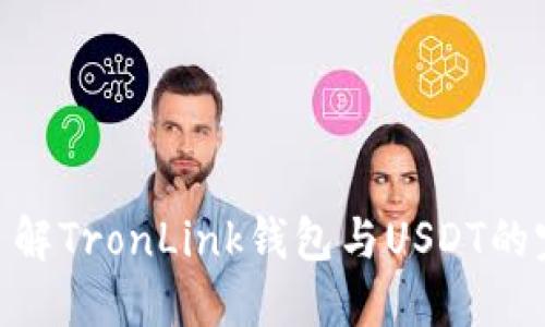 : 深入了解TronLink钱包与USDT的完美结合
