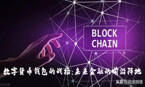 数字货币钱包的战场:未来金融的前沿阵地