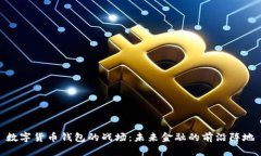 数字货币钱包的战场：未来金融的前沿