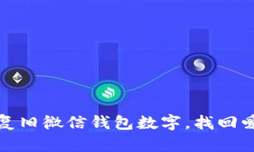 如何恢复旧微信钱包数字,找回爱与记忆