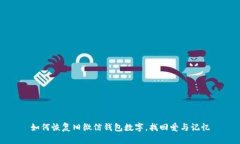 如何恢复旧微信钱包数字，找回爱与记