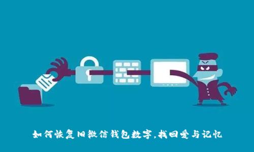 如何恢复旧微信钱包数字,找回爱与记忆