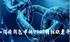 : 如何将钱包中的USDT转到欧意平台？