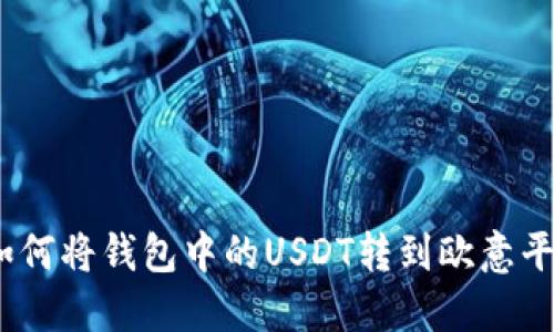 : 如何将钱包中的USDT转到欧意平台?