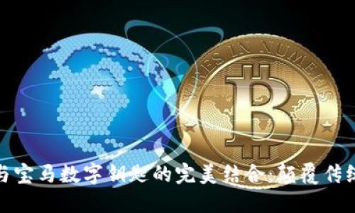 小米钱包与宝马数字钥匙的完美结合:颠覆传统出行体验