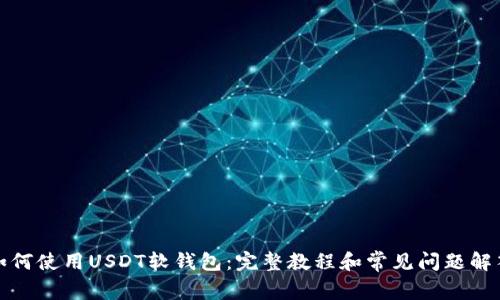 如何使用USDT软钱包:完整教程和常见问题解答