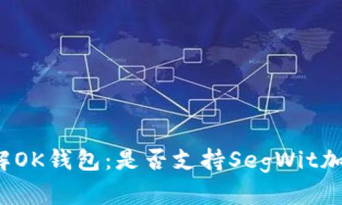 深入了解OK钱包:是否支持SegWit加密技术?