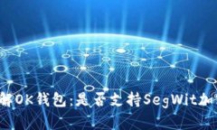深入了解OK钱包：是否支持SegWit加密技