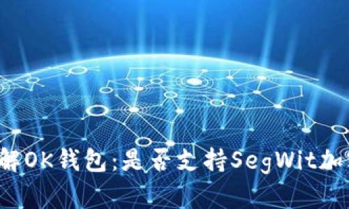 深入了解OK钱包:是否支持SegWit加密技术?