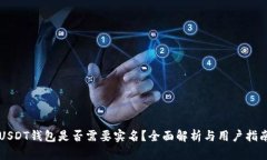 USDT钱包是否需要实名？全面解析与用