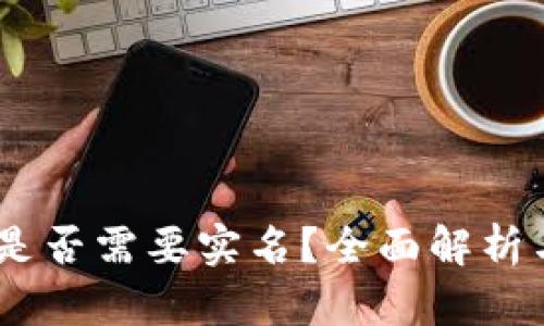 USDT钱包是否需要实名?全面解析与用户指南