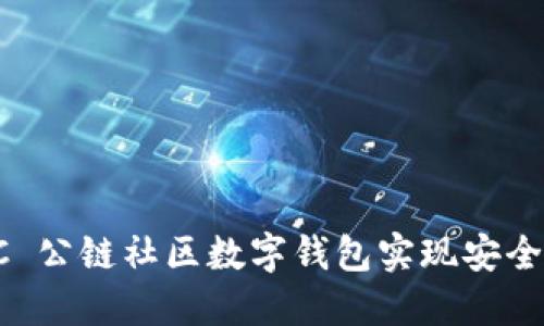 : 如何利用 OCC 公链社区数字钱包实现安全的加密货币管理