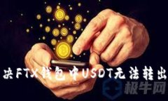 如何解决FTX钱包中USDT无法转出的问题