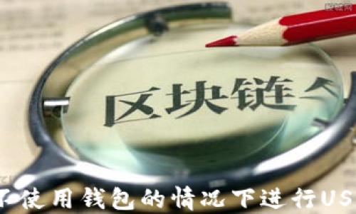 如何在不使用钱包的情况下进行USDT交易?