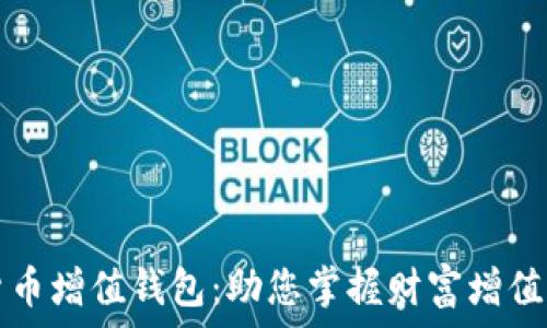 数字货币增值钱包:助您掌握财富增值的未来