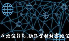   数字货币增值钱包：助您掌握财富增