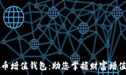 数字货币增值钱包:助您掌握财富增值的未来