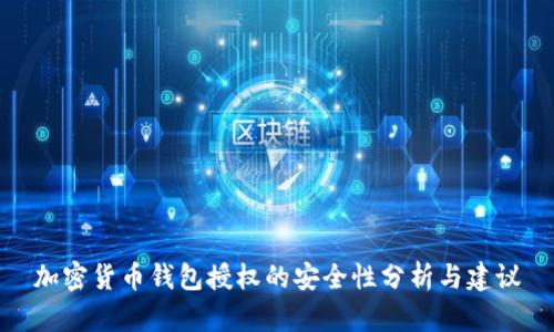 加密货币钱包授权的安全性分析与建议