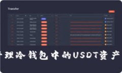 如何安全地管理冷钱包中的USDT资产，