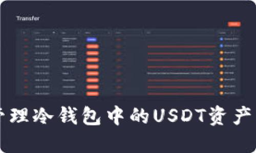 如何安全地管理冷钱包中的USDT资产,避免被冻结?