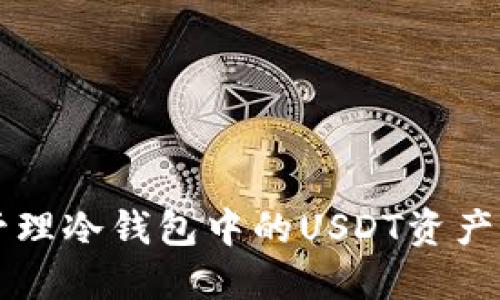 如何安全地管理冷钱包中的USDT资产,避免被冻结?