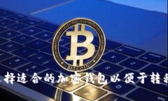 如何选择适合的加密钱包以便于转移