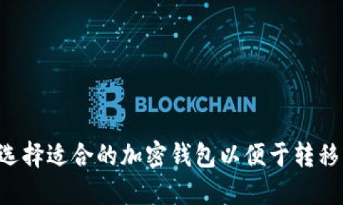 如何选择适合的加密钱包以便于转移USDT