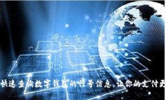如何快速查询数字钱包的行号信息，让