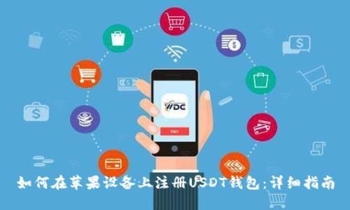 如何在苹果设备上注册USDT钱包:详细指南