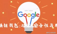 选择最适合你的区块链钱包：功能、安